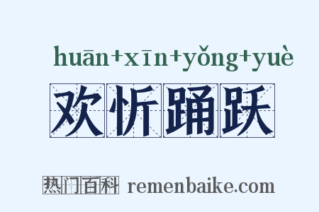 欢忻踊跃是什么意思的图片